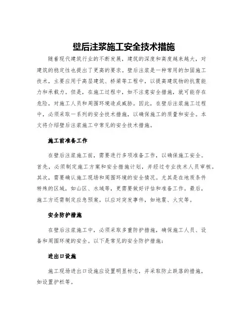 壁后注浆施工安全技术措施