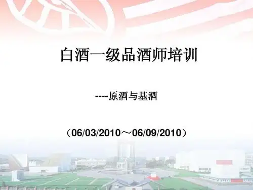 白酒一级品酒师培训-原酒管理与基酒管理