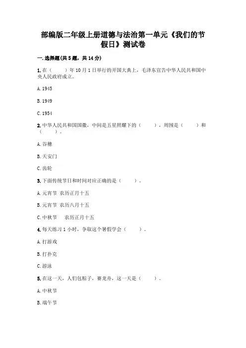 部编版二年级上册道德与法治第一单元《我们的节假日》测试卷附参考答案(巩固)