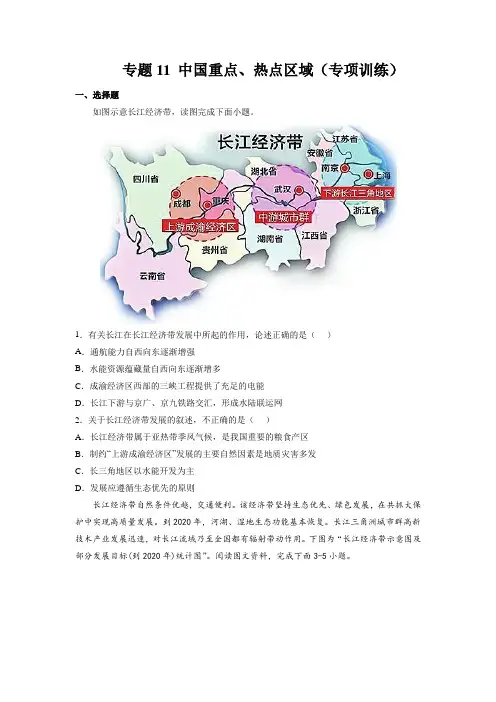 【二轮热点题型】专题11中国重点、热点区域(专项训练)(原卷版)