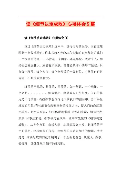 读《细节决定成败》心得体会5篇