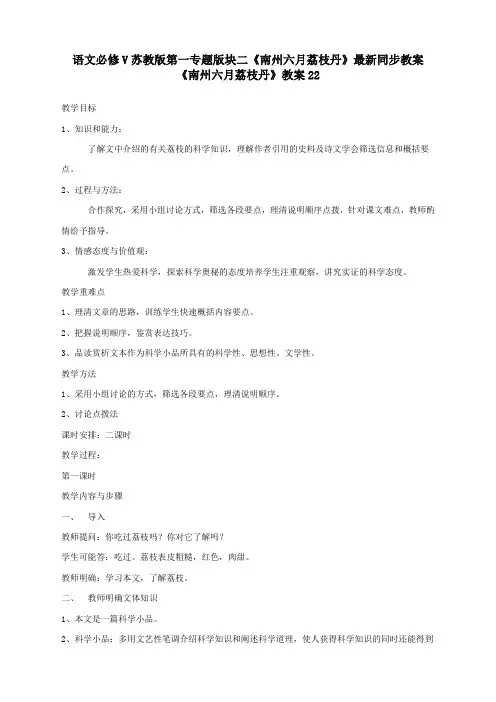 语文必修5苏教版第一专题版块二《南州六月荔枝丹》最新同步教案22