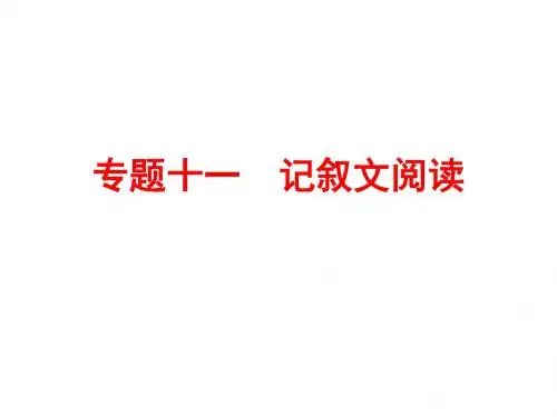 【人教版】2016中考备战策略 语文课件专题十一 记叙文阅读(共499张PPT)