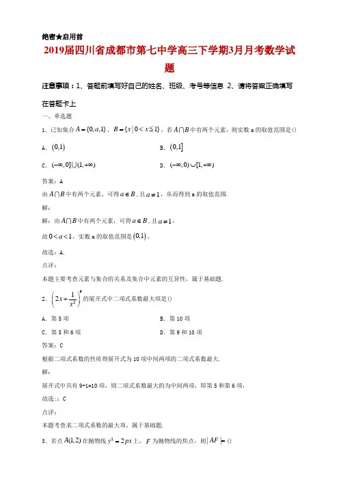2019届四川省成都市第七中学高三下学期3月月考数学试题及答案