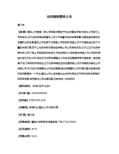论传媒的整体上市
