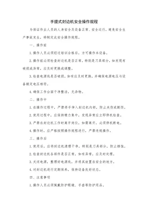 手提式封边机安全操作规程