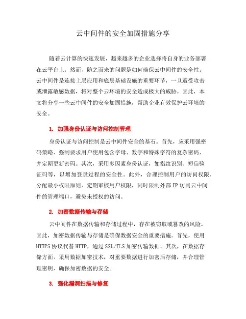 云中间件的安全加固措施分享