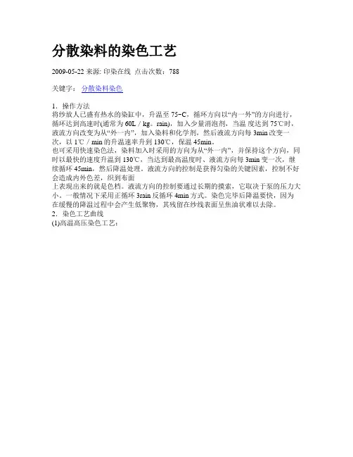 分散染料的染色工艺