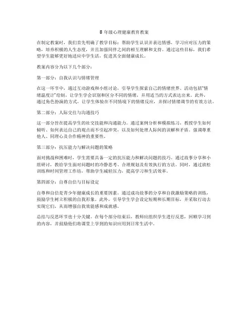 8年级心理健康教育教案