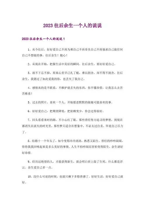 2023往后余生一个人的说说_1