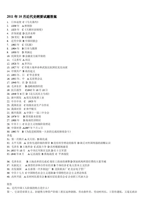 2011年10月近代史纲要试卷答案