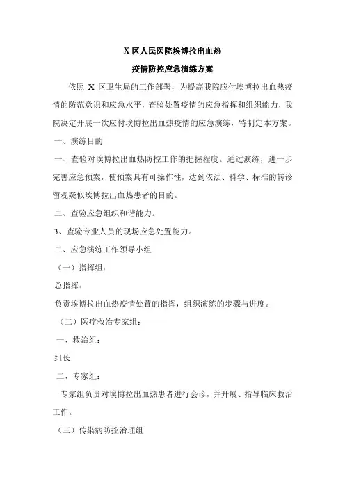 埃博拉出血热疫情应急演练方案