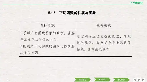 2020高中数学A版新教材必修1学案导学案 第五章 5.4.3 正切函数的性质与图象