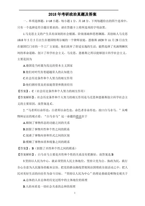 2018年考研政治真题试题及答案(完整版)