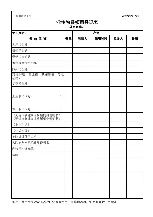 业主物品领用登记表