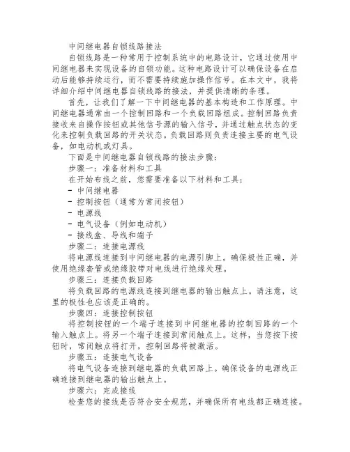中间继电器自锁线路接法