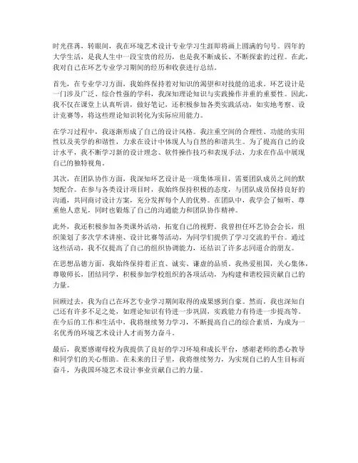 环艺学生总结范文
