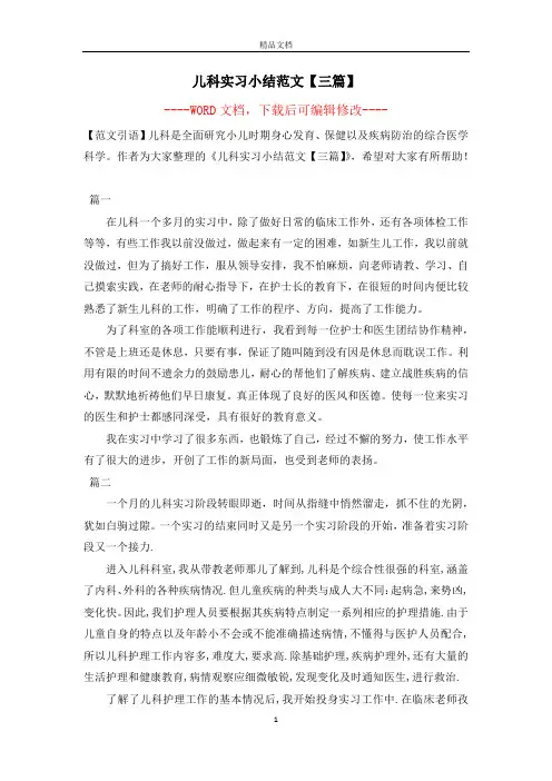 儿科实习小结范文【三篇】