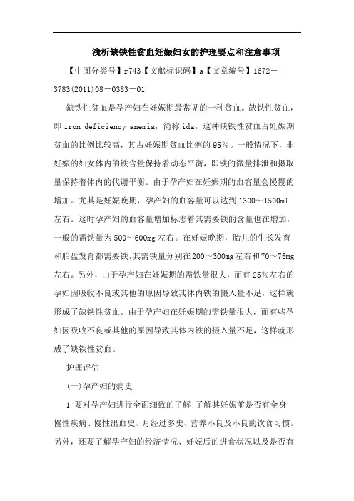 缺铁性贫血妊娠妇女护理要点和注意事项论文