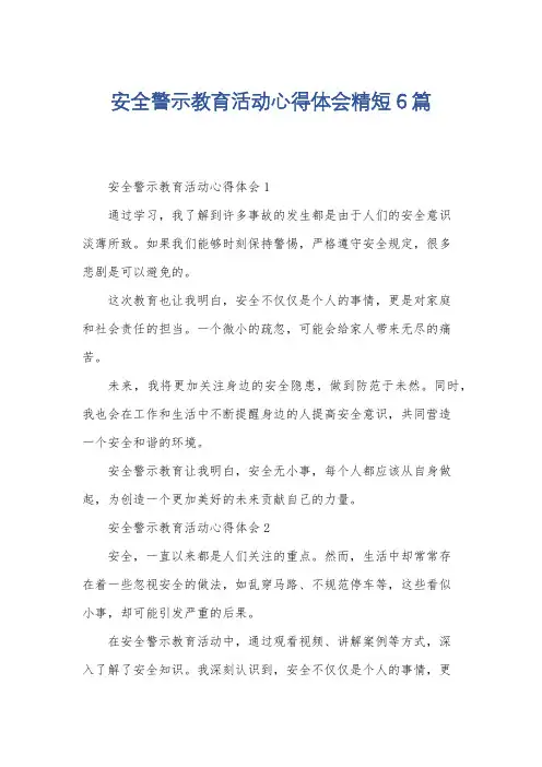 安全警示教育活动心得体会精短6篇