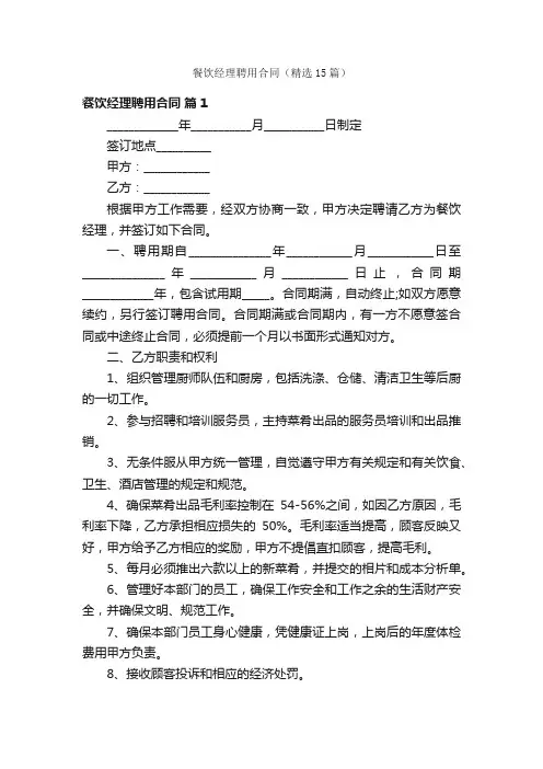 餐饮经理聘用合同（精选15篇）