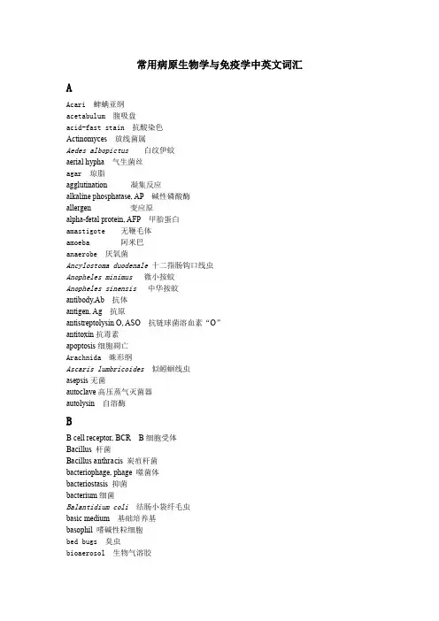 常用病原生物学与免疫学中英文词汇