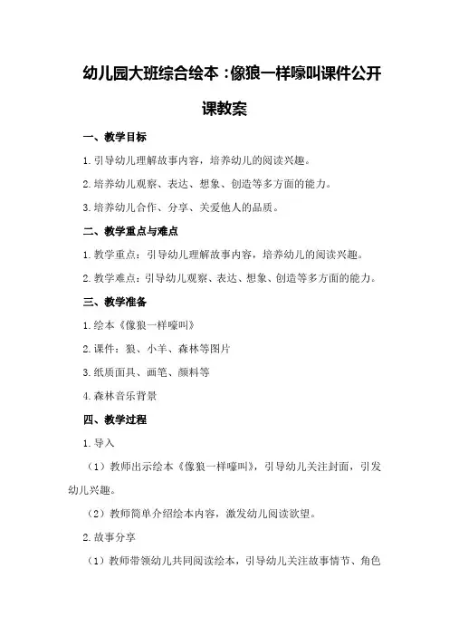 幼儿园大班综合绘本：像狼一样嚎叫课件公开课教案