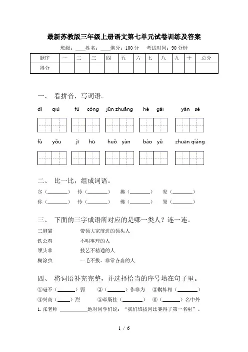 最新苏教版三年级上册语文第七单元试卷训练及答案