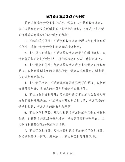 特种设备事故处理工作制度