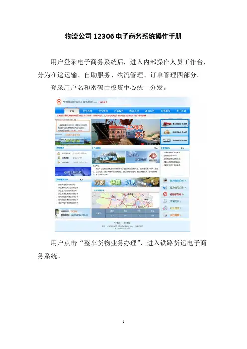 物流公司12306电子商务系统操作手册