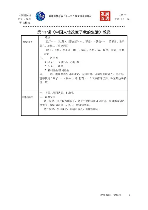 《发展汉语(第二版)综合初级Ⅱ》教案第13课《中国来信改变了我的生活》