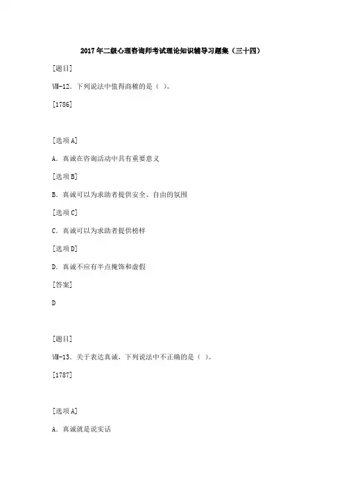 2017年二级心理咨询师考试理论知识辅导习题集(三十四)
