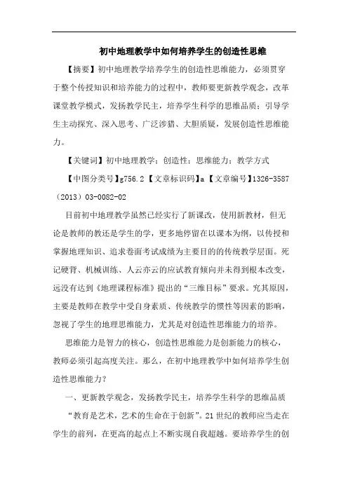初中地理教学中如何培养学生的创造性思维
