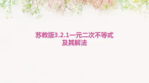 苏教版3.2.1一元二次不等式及其解法