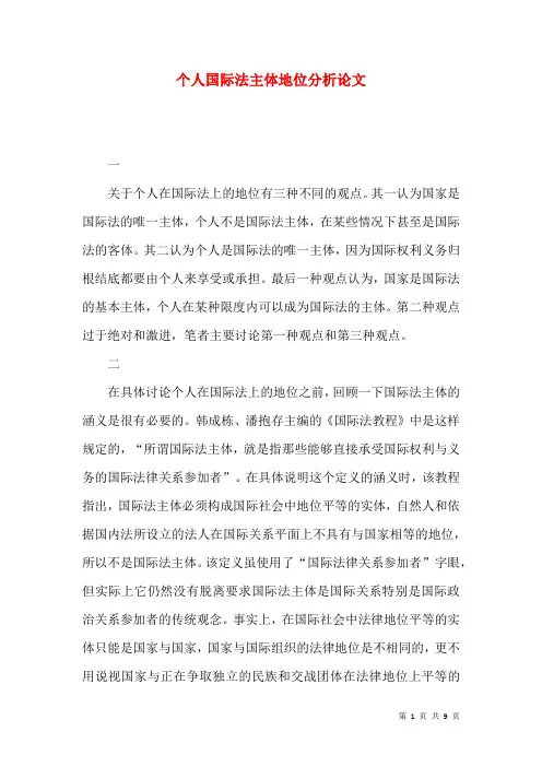 个人国际法主体地位分析论文