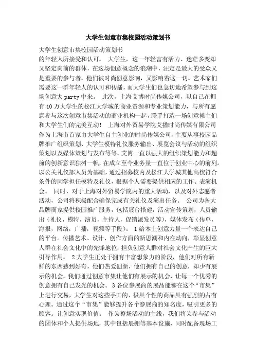 大学生创意市集校园活动策划书