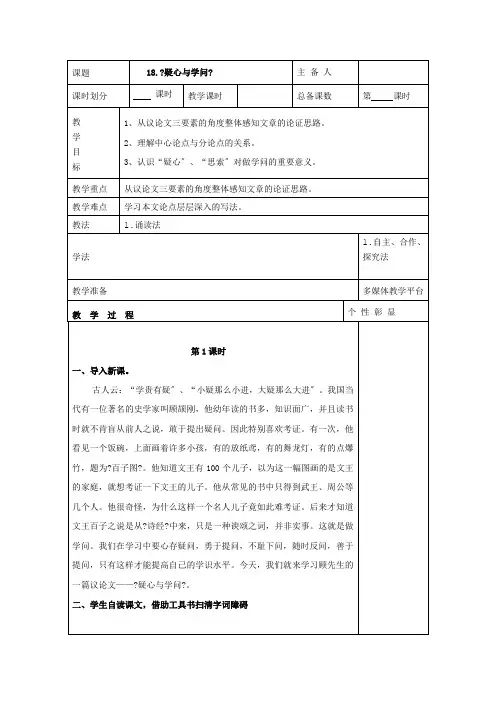 人教部编版九年级语文上册第18课《怀疑与学问》教学设计