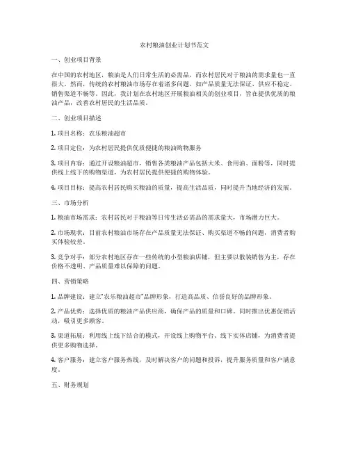 农村粮油创业计划书范文