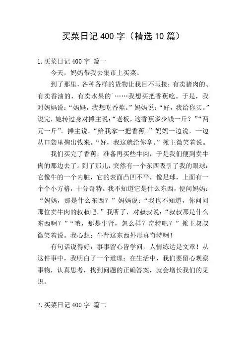 买菜日记400字(精选10篇)