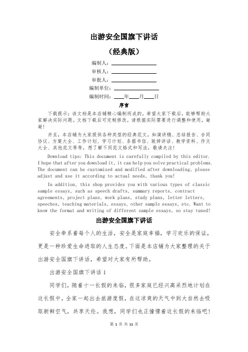 出游安全国旗下讲话