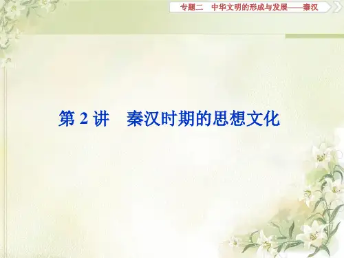 2020届高考历史(通史版)一轮复习专题二第2讲秦汉时期的思想文化课件(54张)