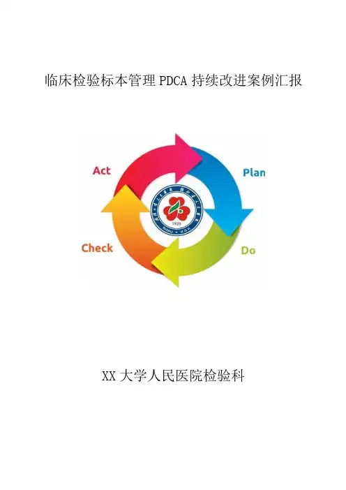 检验科-临床检验标本管理PDCA持续改进案例汇报