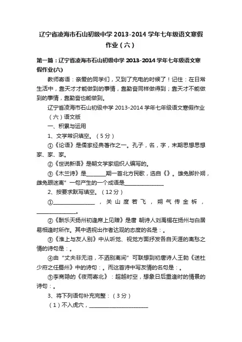 辽宁省凌海市石山初级中学2013-2014学年七年级语文寒假作业（六）