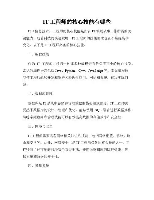 IT工程师的核心技能有哪些