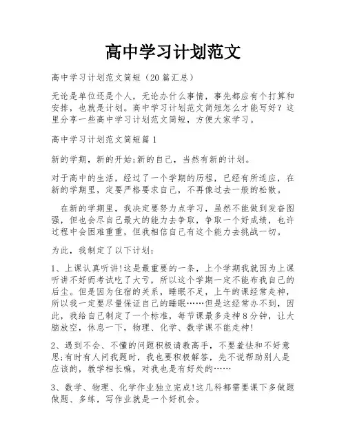 高中学习计划范文