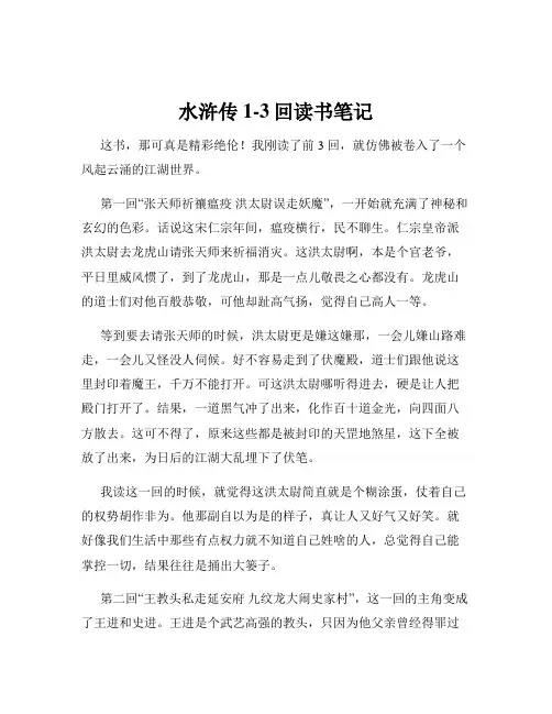 水浒传1-3回读书笔记