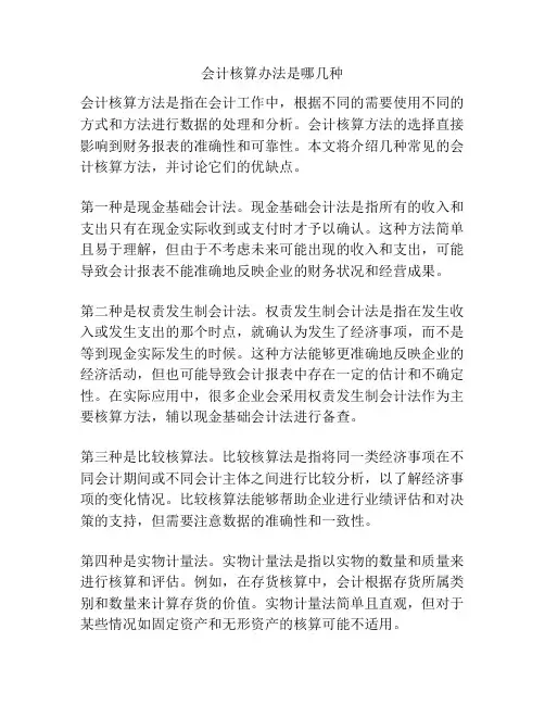 会计核算办法是哪几种