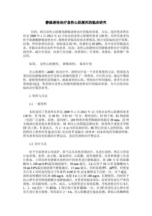 静脉溶栓治疗急性心肌梗死的临床研究