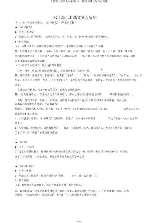 人教版小学语文六年级的(上册)重点课文知识点梳理