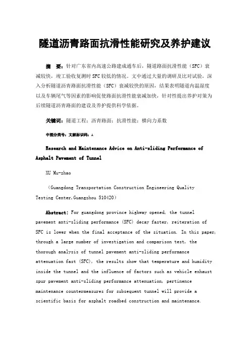隧道沥青路面抗滑性能研究及养护建议